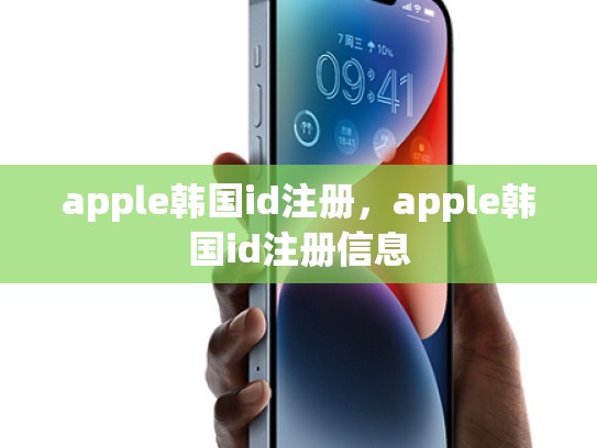apple韩国id注册，apple韩国id注册信息
