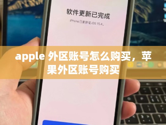 apple 外区账号怎么购买,苹果外区账号购买