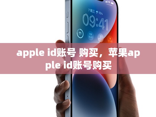 apple id账号 购买，苹果apple id账号购买