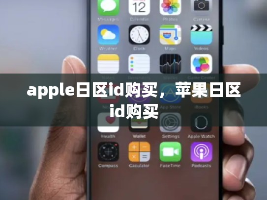 apple日区id购买，苹果日区id购买