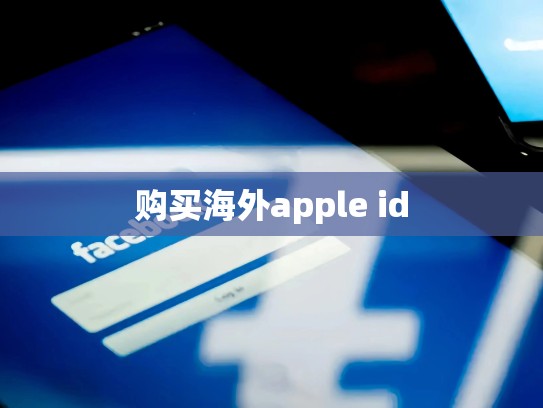 购买海外apple id