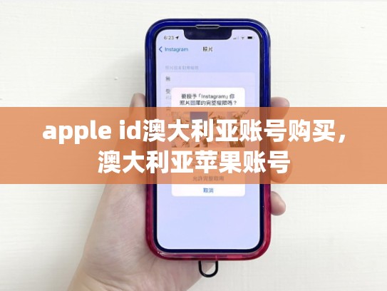apple id澳大利亚账号购买，澳大利亚苹果账号