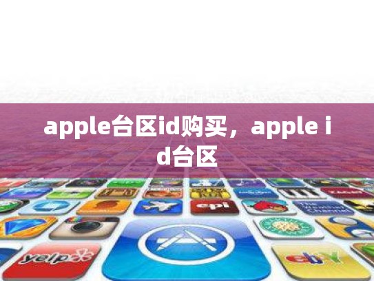 apple台区id购买，apple id台区