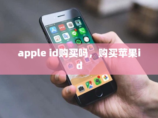 apple id购买吗,购买苹果id