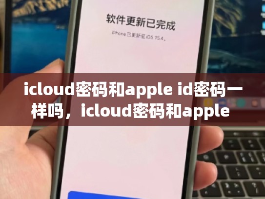 icloud密码和apple id密码一样吗，icloud密码和apple id密码不一样吗