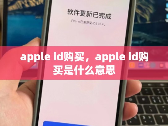 apple id购买,apple id购买是什么意思