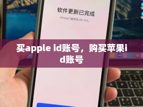 买apple id账号，购买苹果id账号