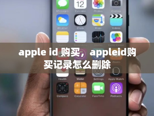 apple id 购买，appleid购买记录怎么删除