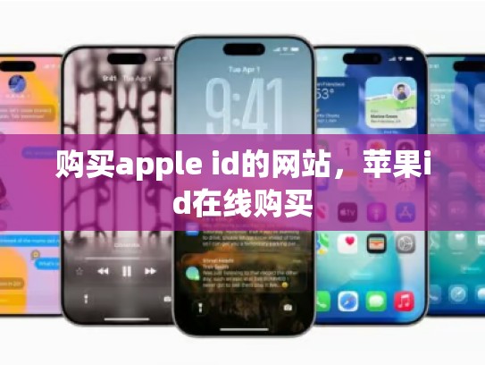 购买apple id的网站，苹果id在线购买