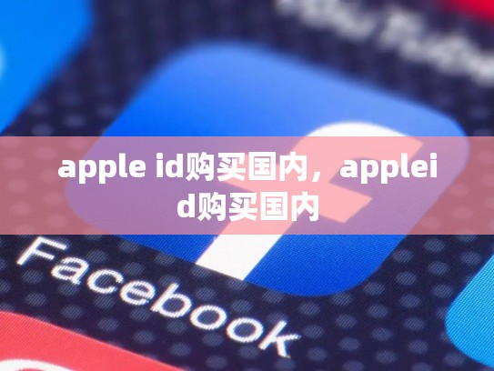 apple id购买国内，appleid购买国内