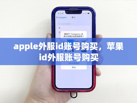 apple外服id账号购买，苹果id外服账号购买