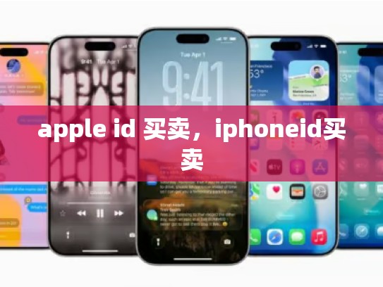 apple id 买卖，iphoneid买卖