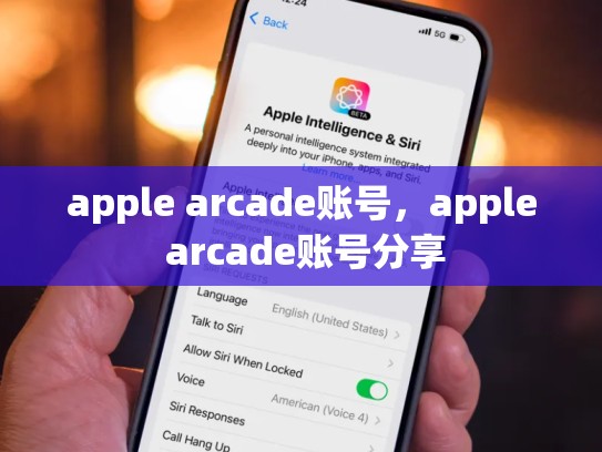 apple arcade账号，apple arcade账号分享
