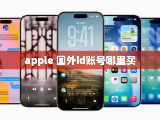 apple 国外id账号哪里买