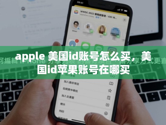 apple 美国id账号怎么买，美国id苹果账号在哪买