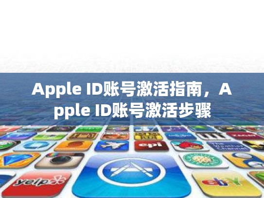 Apple ID账号激活指南，Apple ID账号激活步骤