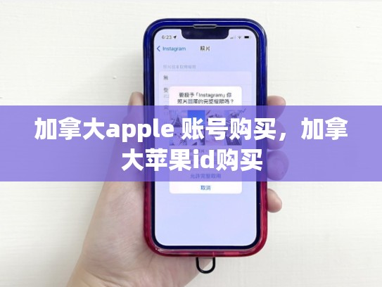 加拿大apple 账号购买，加拿大苹果id购买