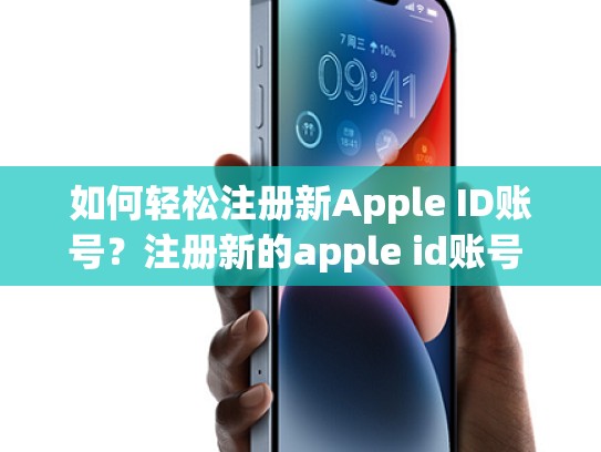 如何轻松注册新Apple ID账号？注册新的apple id账号 需要写真实名字吗