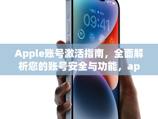 Apple账号激活指南，全面解析您的账号安全与功能，apple账号激活第二台手机怎么激活