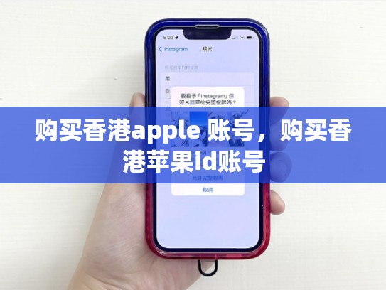 购买香港apple 账号，购买香港苹果id账号