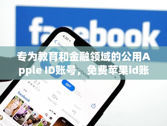 专为教育和金融领域的公用Apple ID账号，免费苹果id账号大全