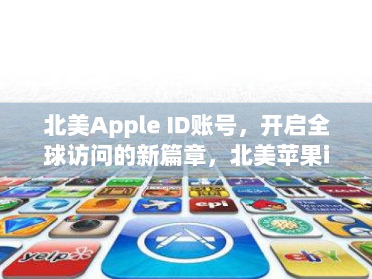 北美Apple ID账号，开启全球访问的新篇章，北美苹果id账号