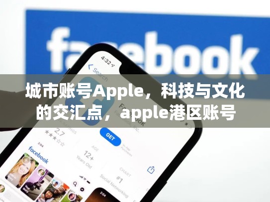 城市账号Apple，科技与文化的交汇点，apple港区账号