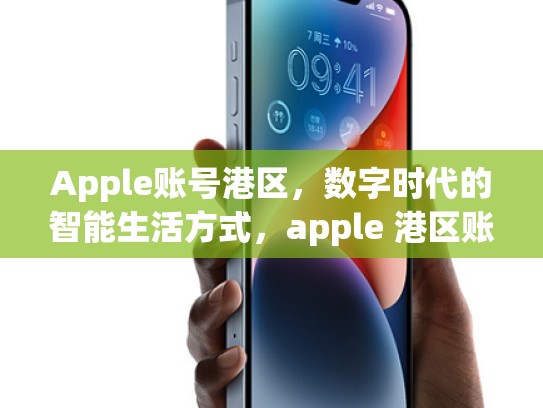 Apple账号港区，数字时代的智能生活方式，apple 港区账号