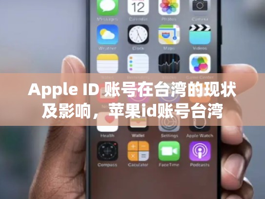 Apple ID 账号在台湾的现状及影响，苹果id账号台湾