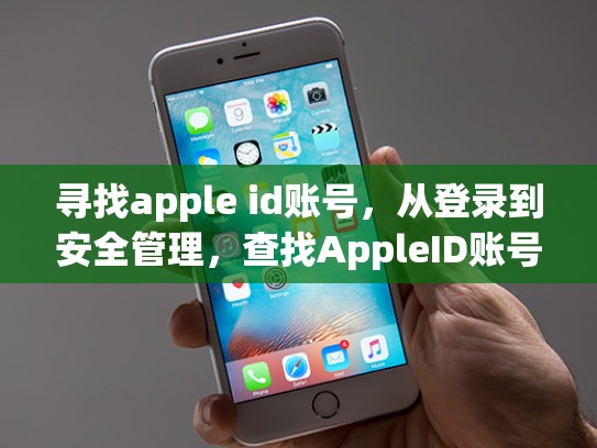 寻找apple id账号，从登录到安全管理，查找AppleID账号入口