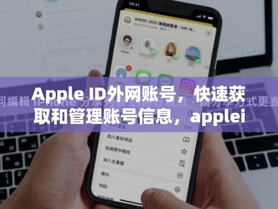 Apple ID外网账号，快速获取和管理账号信息，appleid外网账号注册方法