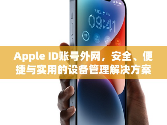 Apple ID账号外网，安全、便捷与实用的设备管理解决方案，iphone外网id