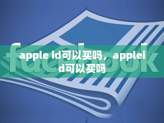 apple id可以买吗，appleid可以买吗