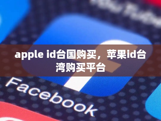 apple id台国购买，苹果id台湾购买平台
