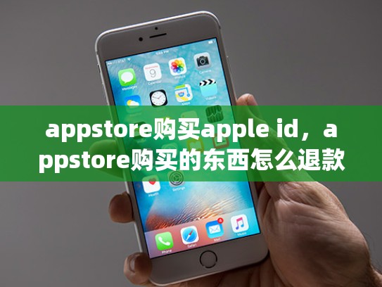 appstore购买apple id，appstore购买的东西怎么退款