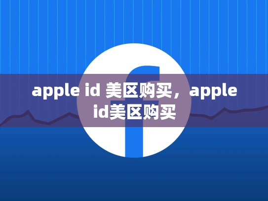 apple id 美区购买，appleid美区购买