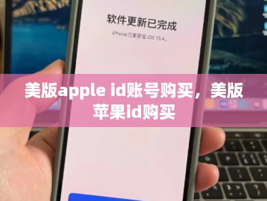 美版apple id账号购买，美版苹果id购买