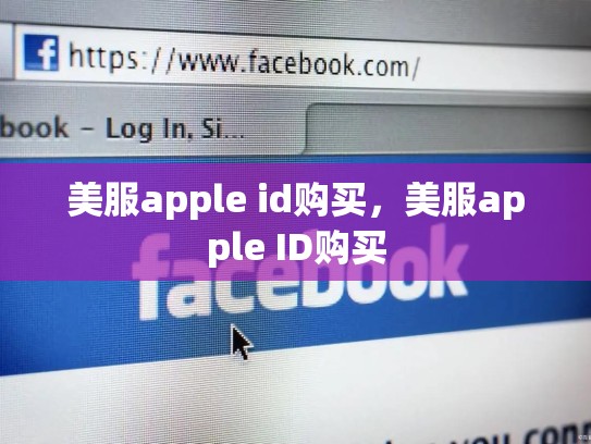 美服apple id购买，美服apple ID购买