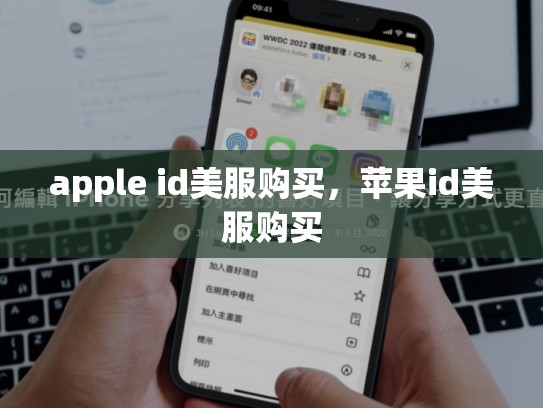 apple id美服购买，苹果id美服购买