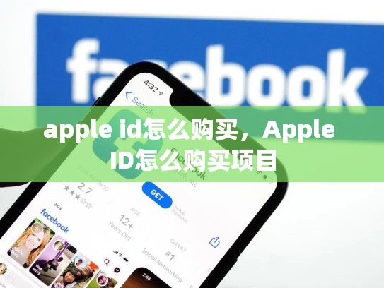 apple id怎么购买，Apple ID怎么购买项目