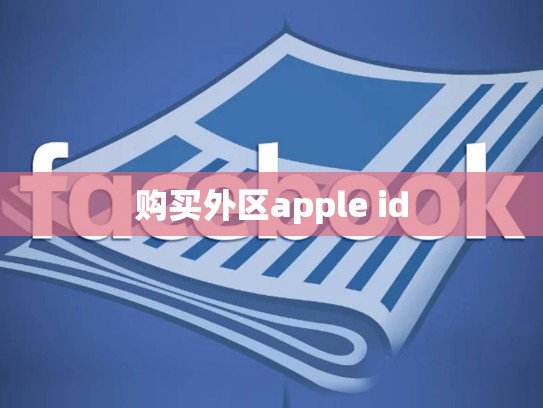 购买外区apple id