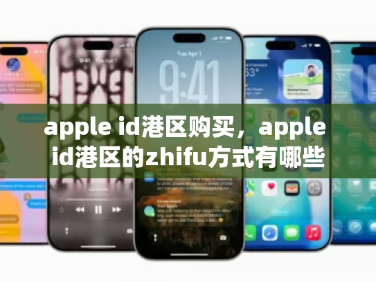 apple id港区购买，apple id港区的zhifu方式有哪些