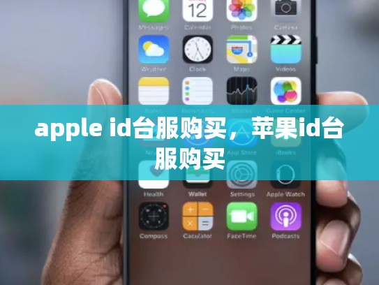 apple id台服购买，苹果id台服购买