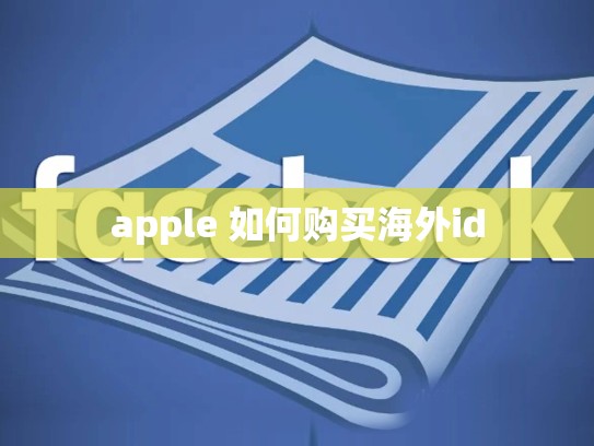 apple 如何购买海外id