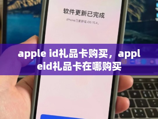 apple id礼品卡购买，appleid礼品卡在哪购买