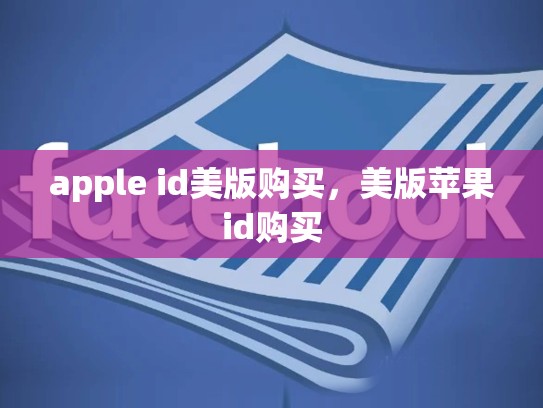apple id美版购买，美版苹果id购买