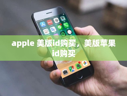 apple 美版id购买，美版苹果id购买