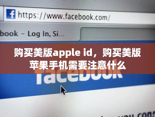 购买美版apple id，购买美版苹果手机需要注意什么