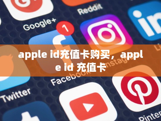 apple id充值卡购买，apple id 充值卡