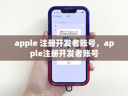 apple 注册开发者账号，apple注册开发者账号